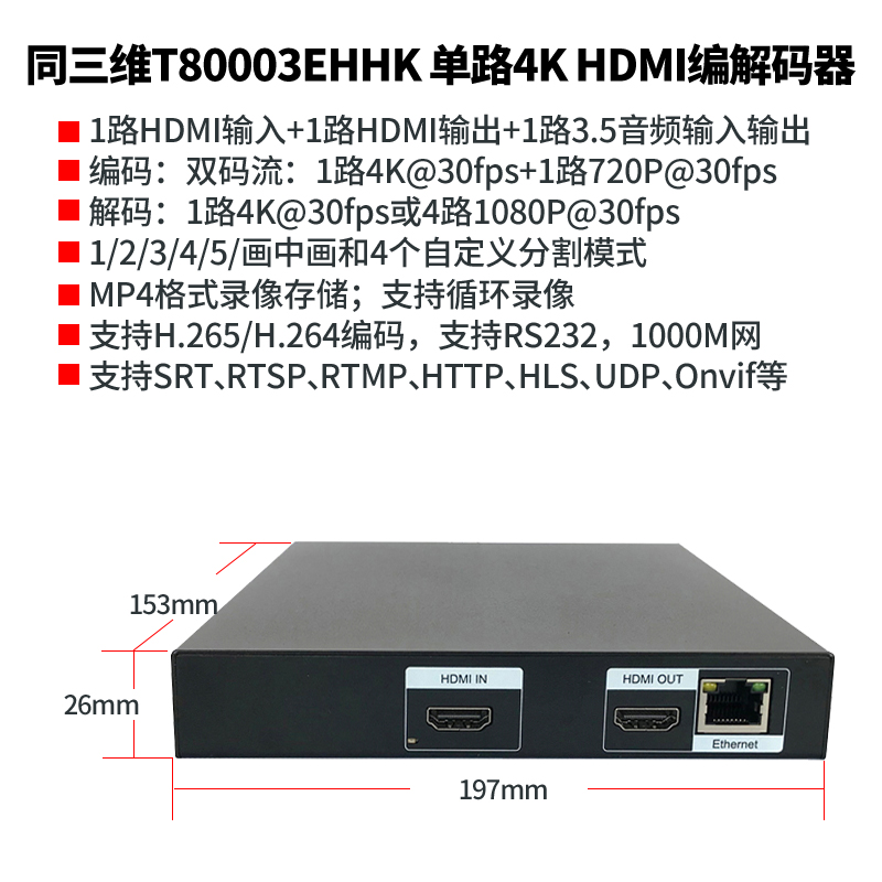 T80003EHHK單路4K HDMI高清H.265編解碼器簡介